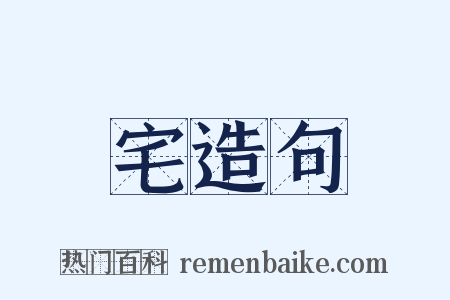 宅造句是什么意思的图片